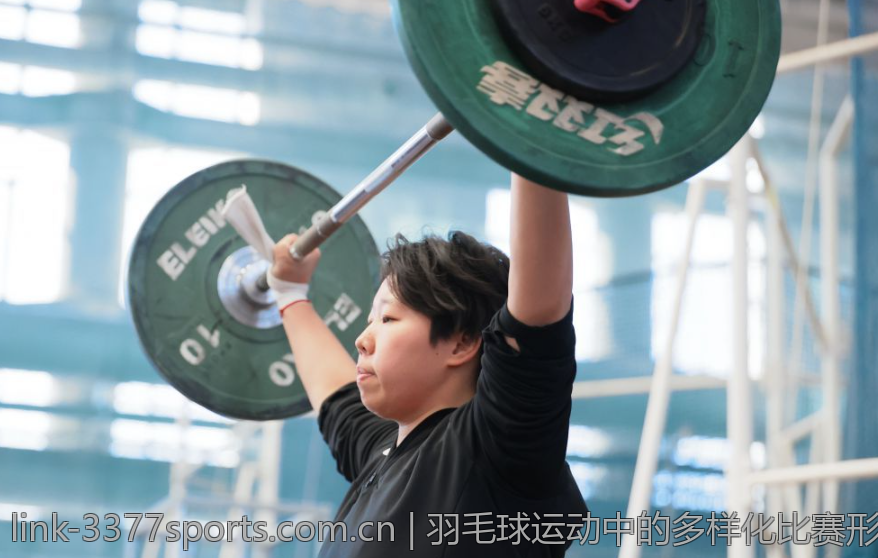 羽毛球运动中的多样化比赛形式探索与创新
