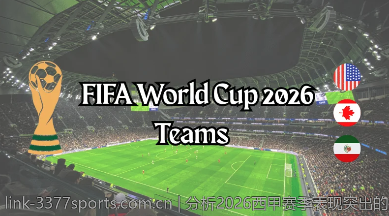 分析2026西甲赛季表现突出的主教练团队