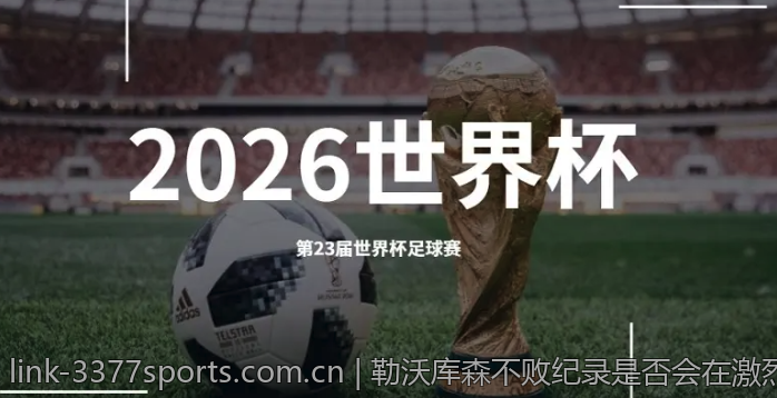 勒沃库森不败纪录是否会在激烈竞争中终结